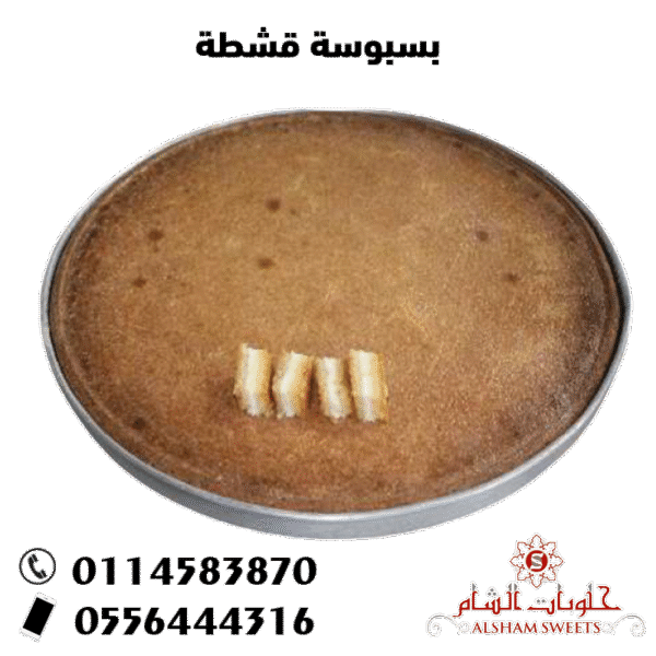 بسبوسة قشطة